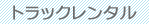 トラックレンタル