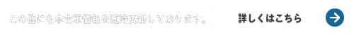 この他にも中古車情報を随時更新しております。
